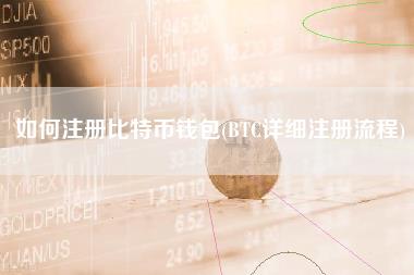 如何注册比特币钱包(BTC详细注册流程)-第1张图片-科灵网