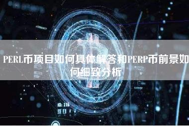 PERL币项目如何具体解答和PERP币前景如何细致分析-第1张图片-科灵网