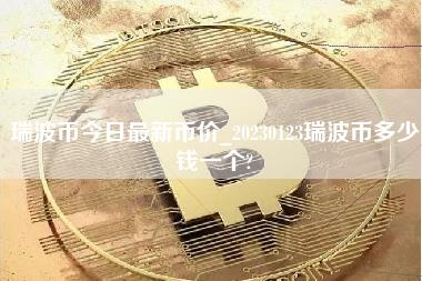 瑞波币今日最新币价_20230123瑞波币多少钱一个？-第1张图片-科灵网