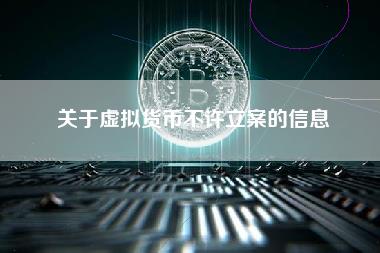 关于虚拟货币不许立案的信息-第1张图片-科灵网