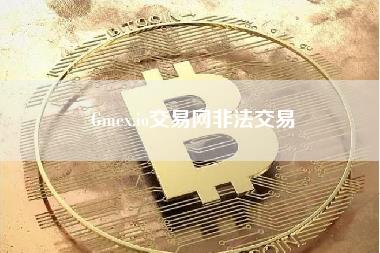 Gmex.io交易网非法交易-第1张图片-科灵网