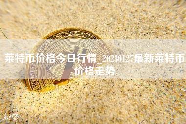 莱特币价格今日行情_20230127最新莱特币价格走势-第1张图片-科灵网