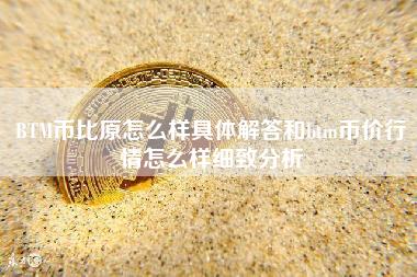 BTM币比原怎么样具体解答和btm币价行情怎么样细致分析-第1张图片-科灵网