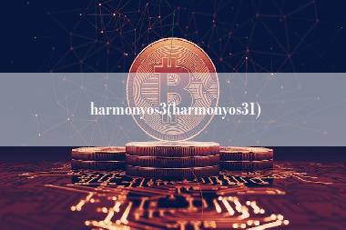 harmonyos3(harmonyos31)-第1张图片-科灵网