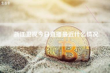 浙江卫视今日直播最近什么情况-第1张图片-科灵网