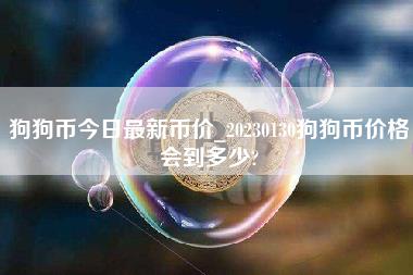 狗狗币今日最新币价_20230130狗狗币价格会到多少？-第1张图片-科灵网