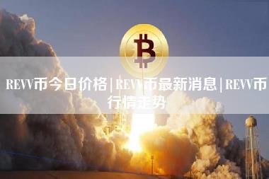 REVV币今日价格｜REVV币最新消息｜REVV币行情走势-第1张图片-科灵网