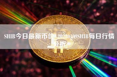 SHIB今日最新币价_20230109SHIB每日行情分析-第1张图片-科灵网