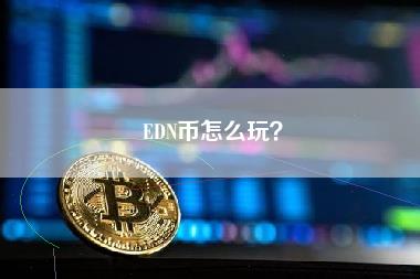 EDN币怎么玩？-第1张图片-科灵网