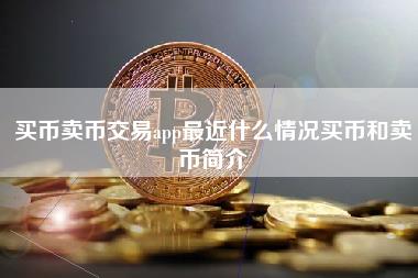 买币卖币交易app最近什么情况买币和卖币简介-第1张图片-科灵网