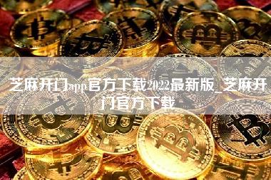 芝麻开门app官方下载2022最新版_芝麻开门官方下载-第1张图片-科灵网