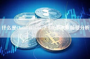 什么是Chainlink(Link)？link币未来前景分析-第1张图片-科灵网