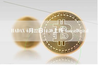 HADAX 6月22日14：30上线 InvestDigital-第1张图片-科灵网