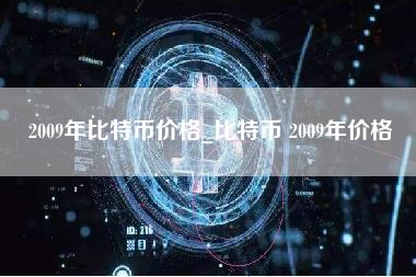 2009年比特币价格_比特币 2009年价格-第1张图片-科灵网