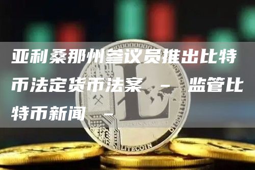 亚利桑那州参议员推出比特币法定货币法案 – 监管比特币新闻 –-第1张图片-科灵网