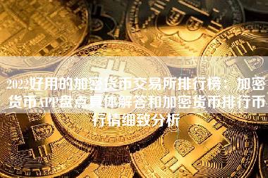 2022好用的加密货币交易所排行榜：加密货币APP盘点具体解答和加密货币排行币行情细致分析-第1张图片-科灵网