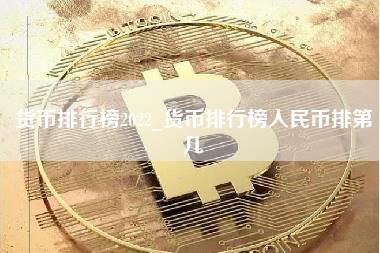 货币排行榜2022_货币排行榜人民币排第几-第1张图片-科灵网