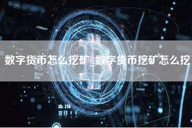 数字货币怎么挖矿_数字货币挖矿怎么挖-第1张图片-科灵网