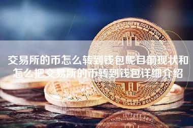 交易所的币怎么转到钱包呢目前现状和怎么把交易所的币转到钱包详细介绍-第1张图片-科灵网