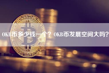 OKB币多少钱一个？OKB币发展空间大吗？-第1张图片-科灵网