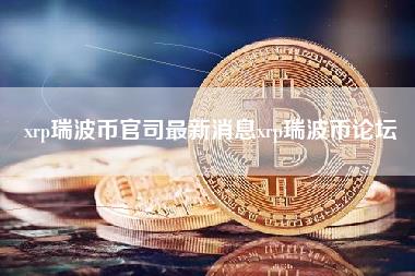 xrp瑞波币官司最新消息xrp瑞波币论坛-第1张图片-科灵网