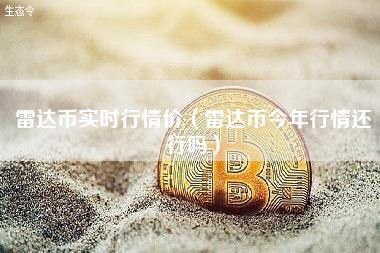 雷达币实时行情价（雷达币今年行情还行吗）-第1张图片-科灵网