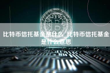 比特币信托基金是什么_比特币信托基金是什么意思-第1张图片-科灵网