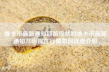 维卡币最新通知目前现状和维卡币最新通知兀币现在行情如何详细介绍-第1张图片-科灵网