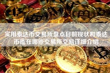 实用泰达币交易所盘点目前现状和泰达币能在哪些交易所交易详细介绍-第1张图片-科灵网