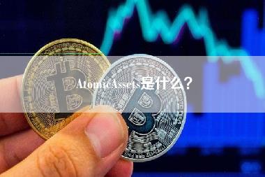 AtomicAssets是什么？-第1张图片-科灵网