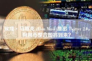 埃隆·马斯克 (Elon Musk)推出 Twitter 2.0，狗狗币整合即将到来？-第1张图片-科灵网