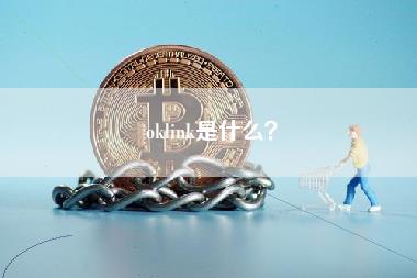 oklink是什么？-第1张图片-科灵网