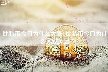 比特币今日为什么大跌_比特币今日为什么大跌原因-第1张图片-科灵网