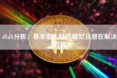 dYdX分析：基本面、经济模型及潜在解决方案-第1张图片-科灵网