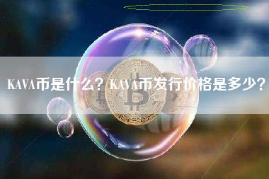 KAVA币是什么？KAVA币发行价格是多少？-第1张图片-科灵网