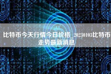 比特币今天行情今日价格_20230103比特币走势最新消息-第1张图片-科灵网