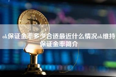 ok保证金率多少合适最近什么情况ok维持保证金率简介-第1张图片-科灵网