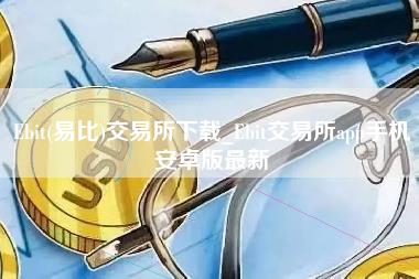 Ebit(易比)交易所下载_Ebit交易所app手机安卓版最新-第1张图片-科灵网