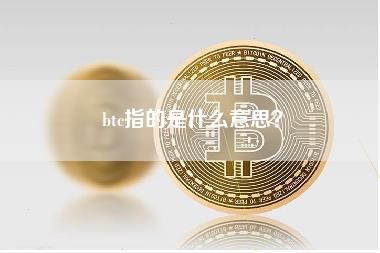 btc指的是什么意思？-第1张图片-科灵网