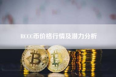 RCCC币价格行情及潜力分析-第1张图片-科灵网