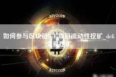 如何参与区块链DeFi项目流动性挖矿_defi交易挖矿-第1张图片-科灵网