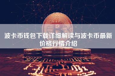 波卡币钱包下载详细解读与波卡币最新价格行情介绍-第1张图片-科灵网