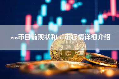 ens币目前现状和ens币行情详细介绍-第1张图片-科灵网