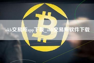 okb交易所app下载_okb交易所软件下载-第1张图片-科灵网