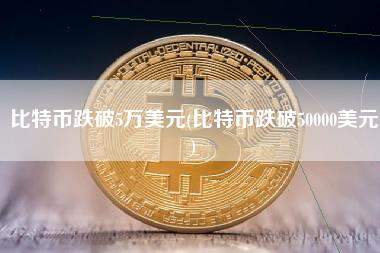 比特币跌破5万美元(比特币跌破50000美元)-第1张图片-科灵网