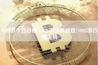 ORB币今日价格｜ORB币最新消息｜ORB币行情走势-第1张图片-科灵网