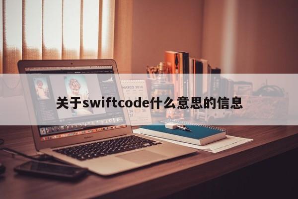 关于swiftcode什么意思的信息-第1张图片-科灵网