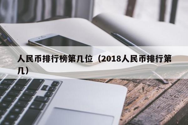 人民币排行榜第几位（2018人民币排行第几）-第1张图片-科灵网