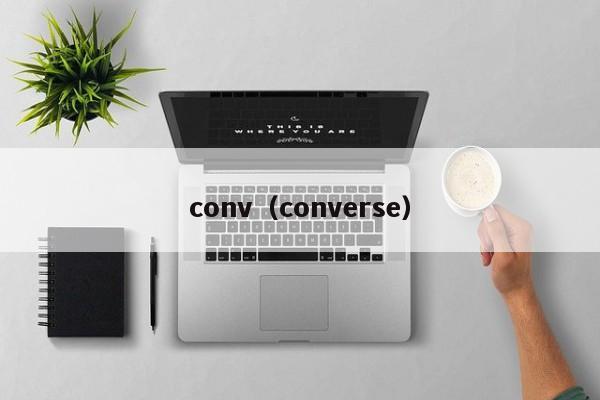 conv（converse）-第1张图片-科灵网