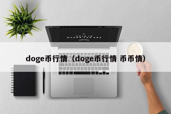 doge币行情（doge币行情 币币情）-第1张图片-科灵网